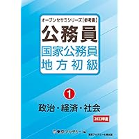 Amazon.co.jp: 国家公務員・地方初級(1)政治・経済・社会 2025